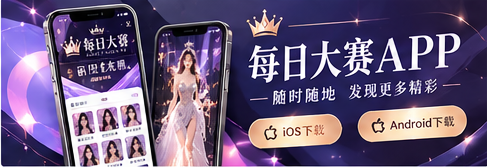 每日大赛移动端视觉