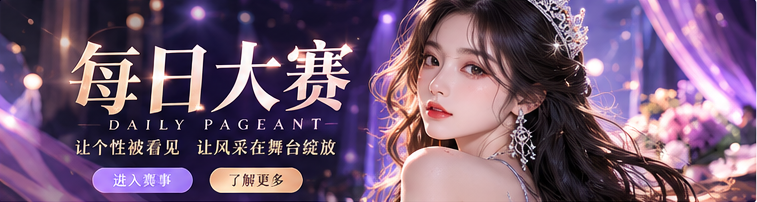 每日大赛时尚舞台紫夜视觉