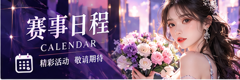 赛事公告阅读主题视觉