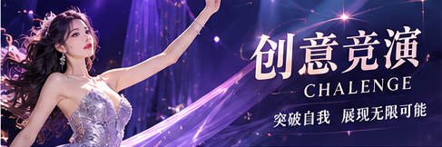 创意竞演主题视觉
