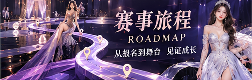 赛事旅程视觉